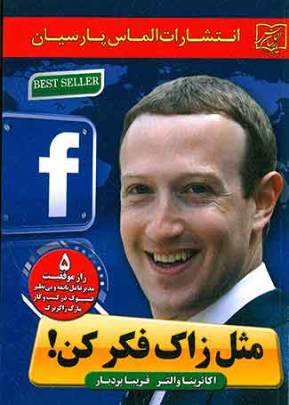 مثل زاک فکر کن